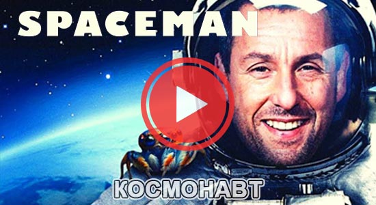Космонавт