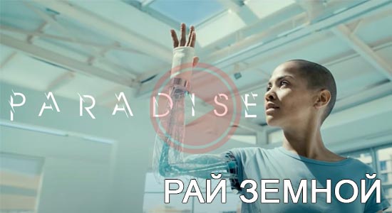 Рай земной